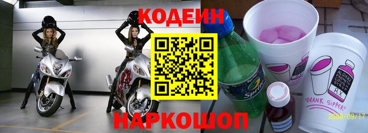 Саяногорск  Кодеиновый сироп Lean Purple Drank  Кодеиновый сироп Lean напиток Lean (лин)  Вход с VPN 
